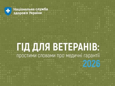 Розкажи ветерану: які медичні послуги можна отримати безкоштовно у 2026 році