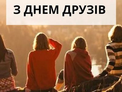 9 червня — День друзів: як з'явилося свято та чому його відзначають у всьому світі