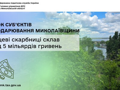 Внесок суб’єктів господарювання Миколаївщини у місцеві скарбниці склав понад 5 млрд грн