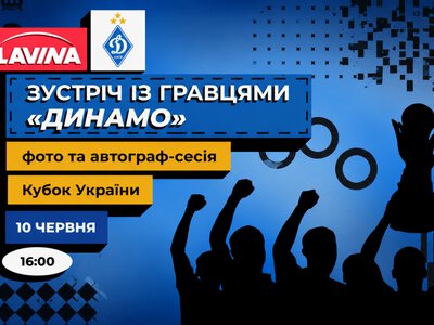 Футболісти «Динамо» зустрінуться з уболівальниками в ТРЦ Lavina перед літніми зборами