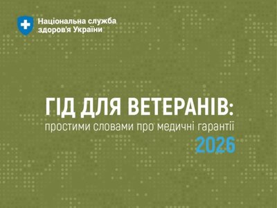 НСЗУ презентувала «Гід для ветеранів: простими словами про медичні гарантії 2026»