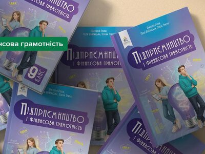 Фінансова грамотність: у Нацбанку розповіли про економічну освіту в українських школах