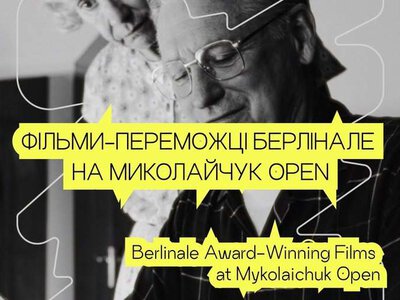Фільми-переможці Берлінале транслюватимуть на чернівецькому фестивалі Миколайчук OPEN