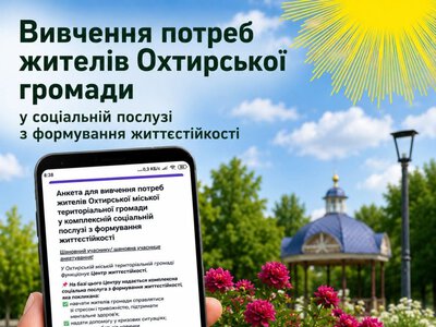 Центр життєстійкості у Охтирській міській територіальній громаді проводить опитування щодо своїх послуг