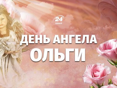Коли буде День ангела Ольги у 2026 році за новим календарем: усі дати іменин