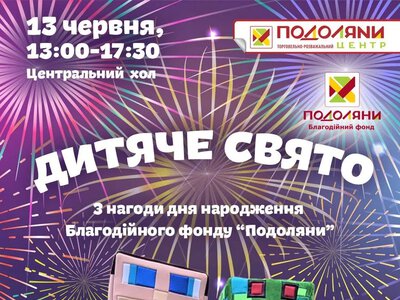 БФ «Подоляни» запрошує тернополян на велике дитяче свято з нагоди свого дня народження