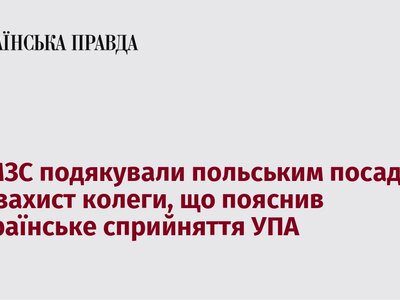 МЗС України висловило подяку польським посадовцям за підтримку колеги, який роз’яснив українське ставлення до УПА