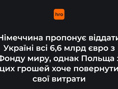 Німеччина пропонує віддати Україні всі 6,6 млрд євро з Фонду миру, однак Польща з цих грошей хоче повернути свої витрати