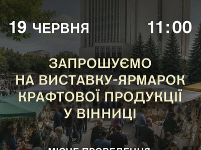 У Вінниці проведуть виставку-ярмарок крафтової продукції до Дня фермера