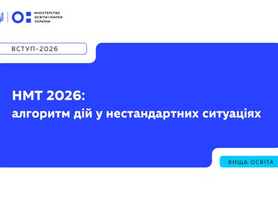 Як криворіжцям скласти НМТ-2026 під час тривоги та технічних проблем: інструкція МОН