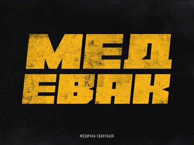 У Мукачеві покажуть фільм про волонтерів, які вивозять поранених