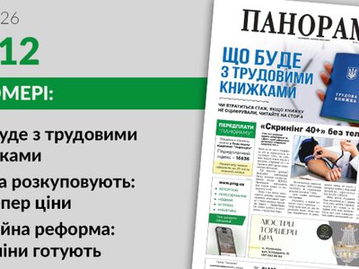 Газета «Панорама», №12 — PMG.ua