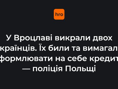 У Вроцлаві викрали двох українців. Їх били та вимагали оформлювати на себе кредити — поліція Польщі