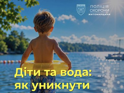 Поліція охорони радить батькам Житомирщини використовувати GPS-трекери під час відпочинку дітей біля води