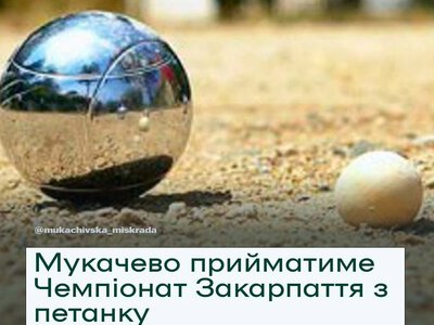 Мукачево прийматиме Чемпіонат Закарпаття з петанку