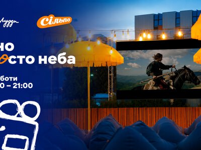 «Сільпо» запускає безкоштовний кінотеатр просто неба в Києві та області