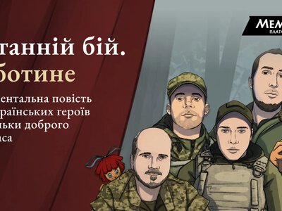 Платформа Меморіал презентувала повість “Останній бій. Роботине” про полеглих під час боїв за село у 2023-му захисників