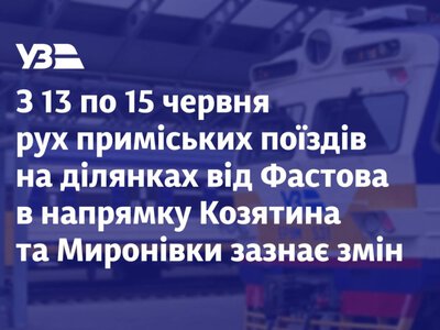 Через ремонт колій змінять рух приміських електричок Фастівського напрямку