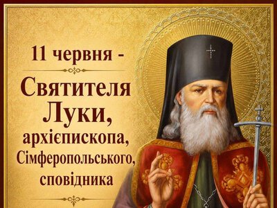 11 червня – Святителя Луки, архієпископа, Сімферопольського сповідника