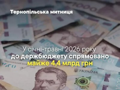 Тернопільська митниця за п’ять місяців перерахувала до бюджету майже 4,4 млрд гривень