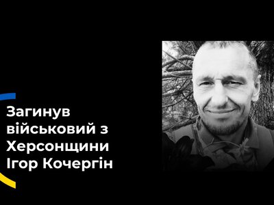  На Миколаївщині поховали військового з Херсонщини Ігоря Кочергіна 