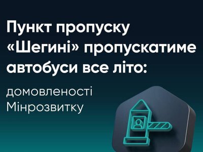 Рух автобусів через пункт пропуску Шегині-Медика влітку працюватиме без обмежень