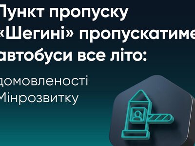 Автобусний рух через пункт пропуску «Шегині – Медика» влітку не обмежуватимуть: Україна домовилась з Польщею