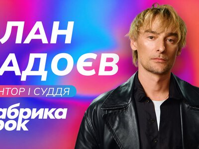 Легенда повертається: Алан Бадоєв став ментором оновленої «Фабрики зірок» від SWEET.TV!