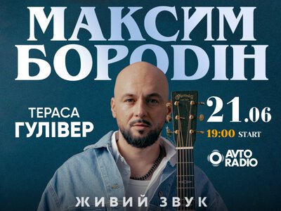 Побачення під зорями: у центрі Києва пройде великий романтичний концерт Максима Бородіна просто неба