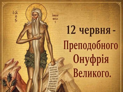 12 червня – Преподобного Онуфрія Великого