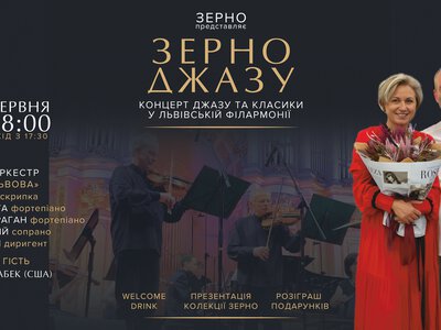 21 червня у Львівській філармонії відбудеться «Зерно Джазу»