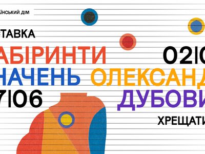 Маніфест свободи на 250 картин: в Українському Домі відкриють наймасштабнішу виставку легенди шістдесятництва