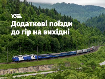 Із Києва до Рахова та Мукачева курсують додаткові поїзди