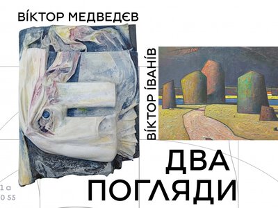 «Два погляди»: роботи Віктора Іваніва та Віктора Медведєва покажуть у галереї «Білий Світ»