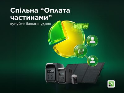 Спільна “Оплата частинами” на продукти EcoFlow від ПриватБанку