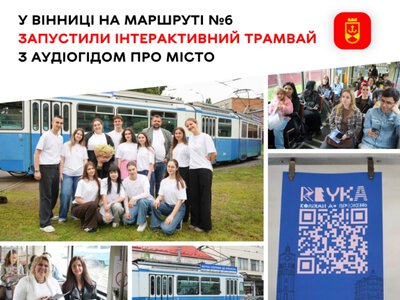 У Вінниці запустили інтерактивний трамвай з аудіогідом про історію міста