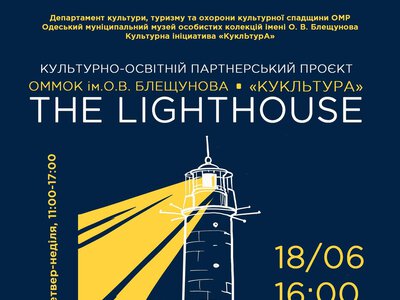 В одеському музеї імені О.В. Блещунова стартував новий унікальний культурний проект