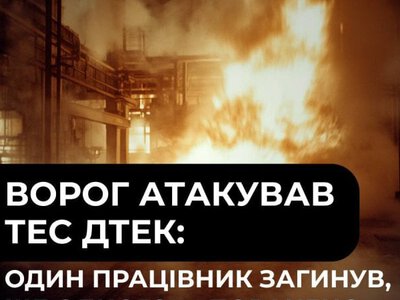 ДТЕК: унаслідок російської атаки на ТЕС загинула людина, є поранений
