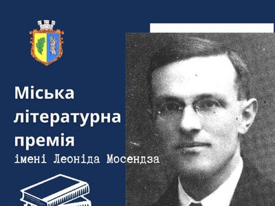 У місті на Рівненщині оголошено прийом заявок на міську літературну премію імені Леоніда Мосендза