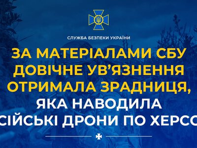 СБУ: навідниця російських БПЛА на Херсон отримала довічне