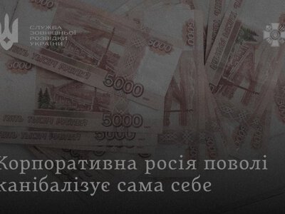 Розвідка: корпоративний сектор РФ накопичив понад $117 млрд проблемних боргів