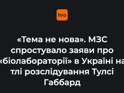 «Тема не нова». МЗС спростувало заяви про «біолабораторії» в Україні на тлі розслідування Тулсі Габбард