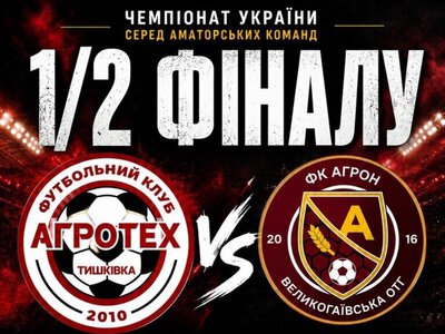 У першому півфіналі чемпіон Тернопільщини програв представнику Кіровоградщини