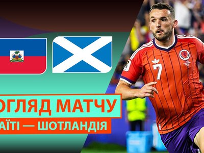 Гаїті 0:1 Шотландія. Відео матчу 14-06-2026. ЧС-2026. Група C