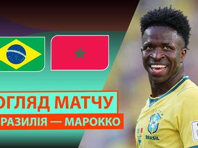 Бразилія 1:1 Марокко. Відео матчу 14-06-2026. ЧС-2026. Група C