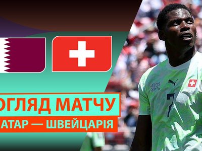 Катар 1:1 Швейцарія. Відео матчу 13-06-2026. ЧС-2026. Група B