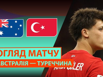 Австралія 2:0 Туреччина. Відео матчу 14-06-2026. ЧС-2026. Група D