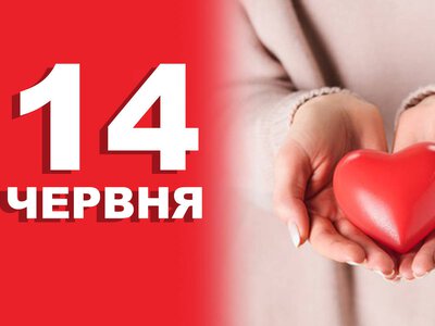 14 червня. Що відзначають в цей день?