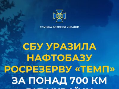 СБУ уразила нафтобазу росрезерву «Темп» за понад 700 км від України