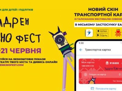Рівне долучається до Чілдрен Кінофесту